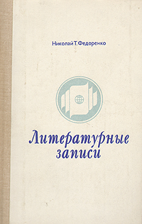 Литературные записи Букинистическое издание Сохранность: Хорошая Издательство: Современник, 1980 г Твердый переплет, 350 стр Тираж: 25000 экз Формат: 70x90/32 (~113х165 мм) инфо 5591f.