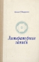 Литературные записи Букинистическое издание Сохранность: Хорошая Издательство: Современник, 1980 г Твердый переплет, 350 стр Тираж: 25000 экз Формат: 70x90/32 (~113х165 мм) инфо 5591f.