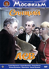 Спящий лев Серия: Из коллекции киностудии "Мосфильм" инфо 5593f.