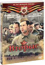 Вторые Формат: DVD (PAL) (Картонный бокс + кеер case) Дистрибьютор: Флагман Трейд Региональный код: 0 (All) Количество слоев: DVD-9 (2 слоя) Звуковые дорожки: Русский Dolby Digital 2 0 Формат инфо 5595f.