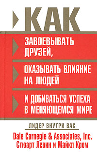 Как завоевывать друзей, оказывать влияние на людей и добиваться успеха в меняющемся мире Издательство: Попурри, 2005 г Твердый переплет, 272 стр ISBN 985-483-453-0, 0-671-51998-0 Тираж: 5100 экз Формат: 84x108/32 (~130х205 мм) инфо 5597f.