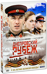 Днепровский рубеж Формат: DVD (PAL) (Картонный бокс + кеер case) Дистрибьютор: Флагман Трейд Региональный код: 5 Количество слоев: DVD-9 (2 слоя) Звуковые дорожки: Русский Dolby Digital 5 1 инфо 5598f.