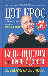 Будь лидером или прочь с дороги! Издательство: Попурри, 2005 г Твердый переплет, 272 стр ISBN 985-483-353-4, 0-7432-4681-0 Тираж: 5100 экз Формат: 84x108/32 (~130х205 мм) инфо 5600f.