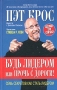Будь лидером или прочь с дороги! Издательство: Попурри, 2005 г Твердый переплет, 272 стр ISBN 985-483-353-4, 0-7432-4681-0 Тираж: 5100 экз Формат: 84x108/32 (~130х205 мм) инфо 5600f.