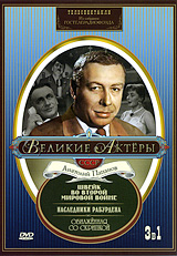 Великие актеры СССР: Анатолий Папанов Телеспектакли (3 в 1) Сериал: Великие актеры СССР инфо 5604f.