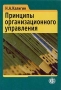 Принципы организационного управления Издательство: Финансы и статистика, 2003 г Мягкая обложка, 272 стр ISBN 5-279-02672-2 Тираж: 3000 экз Формат: 60x88/16 (~150x210 мм) инфо 5613f.