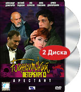 Бандитский Петербург 4 Арестант (2 DVD) Сериал: Бандитский Петербург инфо 5620f.