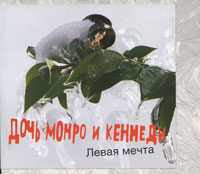 Дочь Монро и Кеннеди Левая мечта Формат: Audio CD (DigiPack) Дистрибьютор: АиБ Records Лицензионные товары Характеристики аудионосителей 2008 г Альбом: Российское издание инфо 5631f.
