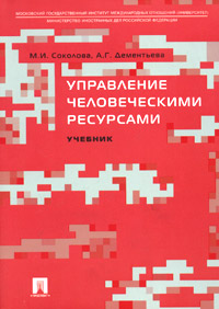 Управление человеческими ресурсами Учебник Издательства: ТК Велби, Проспект, 2005 г Мягкая обложка, 240 стр ISBN 5-98032-755-X Тираж: 3100 экз Формат: 70x100/16 (~167x236 мм) инфо 5633f.