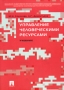 Управление человеческими ресурсами Учебник Издательства: ТК Велби, Проспект, 2005 г Мягкая обложка, 240 стр ISBN 5-98032-755-X Тираж: 3100 экз Формат: 70x100/16 (~167x236 мм) инфо 5633f.