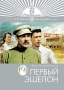 Первый эшелон Серия: Серебряная коллекция инфо 5634f.