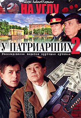 На углу у Патриарших 2 Сериал: На углу у Патриарших инфо 5652f.