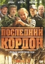 Последний кордон Часть 1, 2 Формат: DVD (PAL) (Упрощенное издание) (Keep case) Дистрибьютор: Русское счастье Энтертеймент Региональный код: 5 Количество слоев: DVD-9 (2 слоя) Звуковые дорожки: Русский инфо 5654f.