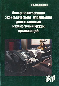 Совершенствование экономического управления деятельностью научно-технических организаций Издательство: Бизнес-пресса, 2003 г Мягкая обложка, 192 стр ISBN 5-8110-0070-7 Тираж: 1000 экз Формат: 60x88/16 (~150x210 мм) инфо 5661f.