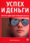 Успех и деньги Тысяча и один закон успешной карьеры Издательство: НТ Пресс, 2007 г Мягкая обложка, 288 стр ISBN 5-477-00354-5 Тираж: 3000 экз Формат: 70x100/32 (~120х165 мм) инфо 5663f.