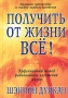 Получить от жизни все! Издательство: Попурри, 2005 г Твердый переплет, 160 стр ISBN 985-483-304-6, 1-57731-412-3 Тираж: 5100 экз Формат: 84x108/32 (~130х205 мм) инфо 5666f.