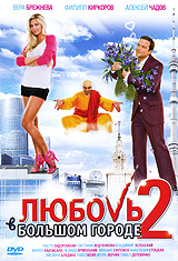 Любовь в большом городе 2 Формат: DVD (PAL) (Картонный бокс + кеер case) Дистрибьютор: Новый Диск Региональный код: 5 Количество слоев: DVD-9 (2 слоя) Звуковые дорожки: Русский Dolby Digital 5 1 инфо 5668f.