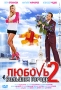 Любовь в большом городе 2 Формат: DVD (PAL) (Картонный бокс + кеер case) Дистрибьютор: Новый Диск Региональный код: 5 Количество слоев: DVD-9 (2 слоя) Звуковые дорожки: Русский Dolby Digital 5 1 инфо 5668f.