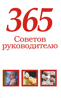 365 советов руководителю Издательство: Харвест, 2007 г Мягкая обложка, 96 стр ISBN 978-985-16-1641-7 Тираж: 5000 экз Формат: 84x108/32 (~130х205 мм) инфо 5669f.