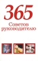 365 советов руководителю Издательство: Харвест, 2007 г Мягкая обложка, 96 стр ISBN 978-985-16-1641-7 Тираж: 5000 экз Формат: 84x108/32 (~130х205 мм) инфо 5669f.