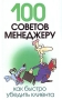 100 советов менеджеру Издательство: Харвест, 2007 г Мягкая обложка, 96 стр ISBN 978-985-13-9229-8,978-985-16-2817-5 Тираж: 5000 экз Формат: 84x108/32 (~130х205 мм) инфо 5672f.
