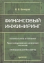 Финансовый инжиниринг Серия: Академия финансов инфо 5673f.