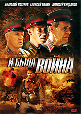 И была война Формат: DVD (PAL) (Упрощенное издание) (Keep case) Дистрибьютор: Видеобаза Региональный код: 5 Количество слоев: DVD-5 (1 слой) Звуковые дорожки: Русский Dolby Digital 2 0 Формат инфо 5688f.