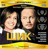 Шик Формат: DVD (PAL) (Упрощенное издание) (Keep case) Дистрибьютор: Синема Трейд Региональный код: 5 Количество слоев: DVD-5 (1 слой) Субтитры: Английский Звуковые дорожки: Русский Dolby Digital 5 1 Русский инфо 5700f.