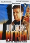 Шпионские игры: Охота на черного волка Формат: DVD (PAL) (Упрощенное издание) (Keep case) Дистрибьютор: Русское счастье Энтертеймент Региональный код: 5 Количество слоев: DVD-5 (1 слой) Звуковые дорожки: инфо 5702f.