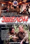 Эшелон 5-8 серии Сериал: Эшелон инфо 5707f.