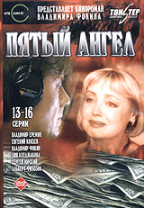 Пятый ангел Серии 13-16 Формат: DVD (PAL) (Keep case) Дистрибьютор: Twister Региональный код: 5 Звуковые дорожки: Русский Dolby Surround 5 1 Формат изображения: Standart 4:3 (1,33:1) Лицензионные товары инфо 5711f.