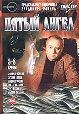 Пятый ангел Серии 5-8 Формат: DVD (PAL) (Keep case) Дистрибьютор: Twister Региональный код: 5 Звуковые дорожки: Русский Dolby Surround 5 1 Формат изображения: Standart 4:3 (1,33:1) Лицензионные товары Характеристики инфо 5712f.