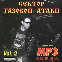 Сектор газовой атаки Vol 2 (mp3) Формат: MP3_CD (Jewel Case) Дистрибьютор: Мистерия Звука Россия Битрейт: 320 Кбит/с Частота: 44 1 КГц Тип звука: Stereo Лицензионные товары Характеристики аудионосителей 2010 г , инфо 5713f.