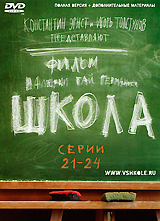 Школа Серии 21-24 Сериал: Школа инфо 5716f.