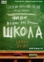 Школа Серии 21-24 Сериал: Школа инфо 5716f.