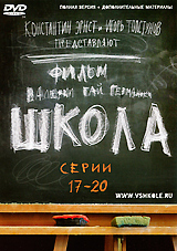 Школа Серии 17–20 Сериал: Школа инфо 5718f.