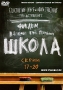 Школа Серии 17–20 Сериал: Школа инфо 5718f.