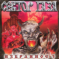 Сектор Газа Избранное 3 Формат: Audio CD (Jewel Case) Дистрибьюторы: Gala Records, СБА Мьюзик Паблишинг Лицензионные товары Характеристики аудионосителей 2002 г Сборник: Российское издание инфо 5722f.