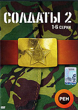 Солдаты 2 Серии 7-12 Формат: DVD (PAL) (Упрощенное издание) (Keep case) Дистрибьютор: Мистерия Звука Региональный код: 5 Количество слоев: DVD-9 (2 слоя) Звуковые дорожки: Русский Dolby Digital инфо 5755f.