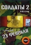 Солдаты 2: 23 февраля Серии 13-16 Формат: DVD (PAL) (Упрощенное издание) (Keep case) Дистрибьютор: Мистерия Звука Региональный код: 5 Количество слоев: DVD-9 (2 слоя) Звуковые дорожки: Русский Dolby инфо 5756f.