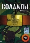 Солдаты Серии 7-12 Формат: DVD (PAL) (Упрощенное издание) (Keep case) Дистрибьютор: Мистерия Звука Региональный код: 5 Количество слоев: DVD-9 (2 слоя) Звуковые дорожки: Русский Dolby Digital 2 0 инфо 5758f.