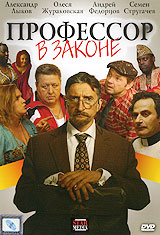 Профессор в законе Формат: DVD (PAL) (Super jewel case) Дистрибьютор: CP Digital Региональный код: 5 Количество слоев: DVD-9 (2 слоя) Звуковые дорожки: Русский Dolby Digital 5 1 Формат инфо 5764f.