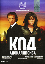 Код апокалипсиса Формат: DVD (PAL) (Упрощенное издание) (Keep case) Дистрибьютор: VOX-Video Региональный код: 0 (All) Количество слоев: DVD-5 (1 слой) Субтитры: Русский Звуковые дорожки: Русский Dolby Digital инфо 5786f.