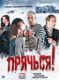 Прячься! Формат: DVD (PAL) (Упрощенное издание) (Keep case) Дистрибьютор: CP Digital Региональный код: 5 Количество слоев: DVD-5 (1 слой) Звуковые дорожки: Русский Dolby Digital 2 0 Формат инфо 5805f.