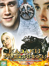 Казаки разбойники Формат: DVD (PAL) (Упрощенное издание) (Keep case) Дистрибьютор: CP Digital Региональный код: 5 Количество слоев: DVD-9 (2 слоя) Звуковые дорожки: Русский Dolby Digital 5 1 инфо 5814f.