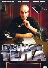 Вынос тела Формат: DVD (PAL) (Упрощенное издание) (Keep case) Дистрибьютор: Русское счастье Энтертеймент Региональный код: 0 (All) Количество слоев: DVD-5 (1 слой) Звуковые дорожки: Русский Dolby Digital инфо 5819f.
