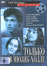 Только в мюзик-холле Серия: Золотой фонд Одесской киностудии инфо 5843f.