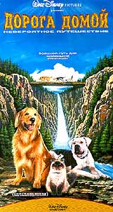 Дорога домой: Невероятное путешествие Формат: VHS Дистрибьютор: ВидеоСервис Dolby Surround ; Русский Лицензионные товары Характеристики видеоносителей 1993 г , 81 мин , США Touchwood инфо 5855f.