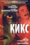 Кикс Формат: DVD (PAL) (Упрощенное издание) (Keep case) Дистрибьютор: Мьюзик-трейд Региональный код: 5 Количество слоев: DVD-5 (1 слой) Звуковые дорожки: Русский Dolby Digital 2 0 Формат инфо 5870f.