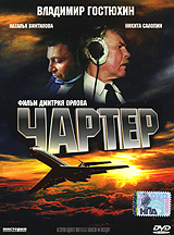 Чартер Формат: DVD (PAL) (Упрощенное издание) (Keep case) Дистрибьютор: Мистерия Звука Региональный код: 0 (All) Количество слоев: DVD-5 (1 слой) Звуковые дорожки: Русский Dolby Digital 2 0 Формат инфо 5883f.